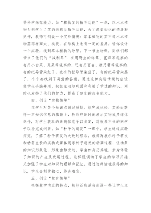 生物课堂上的情境教学论文.docx