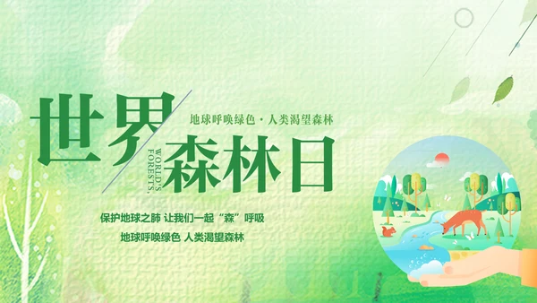 绿色卡通简约展板风世界森林日主题PPT模板