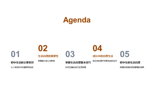 初一自理成长攻略