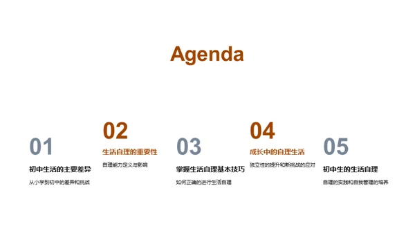 初一自理成长攻略