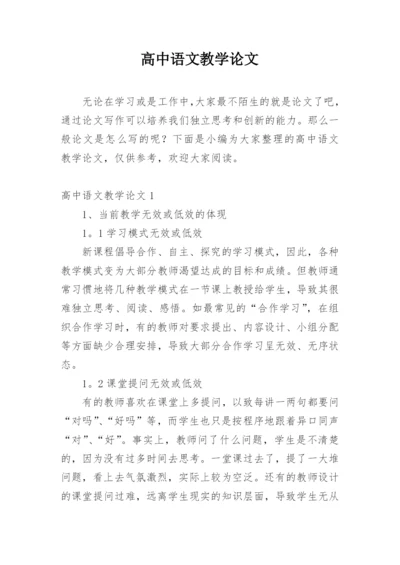 高中语文教学论文编辑精选范文.docx