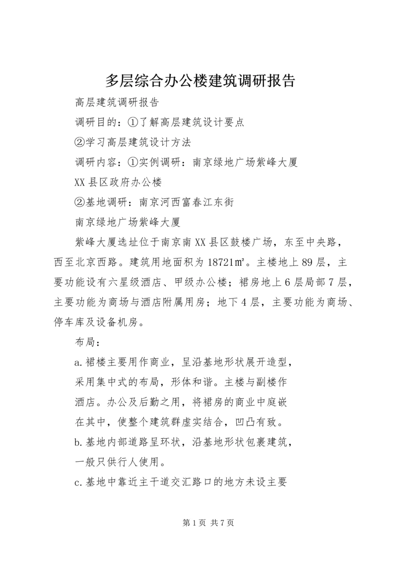 多层综合办公楼建筑调研报告 (3).docx