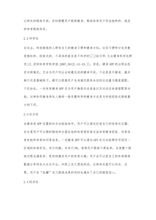 互联网时代下健身APP在高校学生体育锻炼中的应用研究.docx