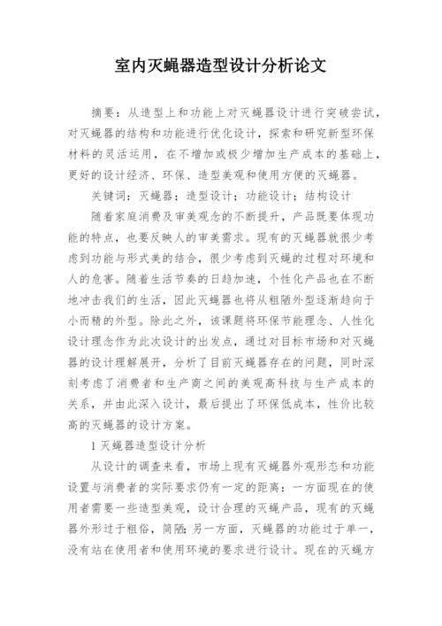 室内灭蝇器造型设计分析论文.docx