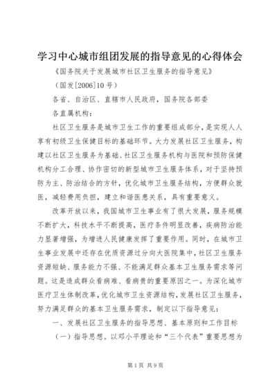 学习中心城市组团发展的指导意见的心得体会 (4).docx