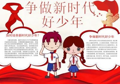 争做新时代好少年手抄报学生小报