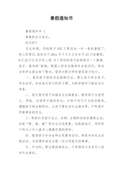 暑假通知书.docx