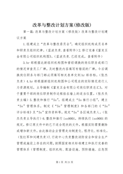 改革与整改计划方案(修改版).docx