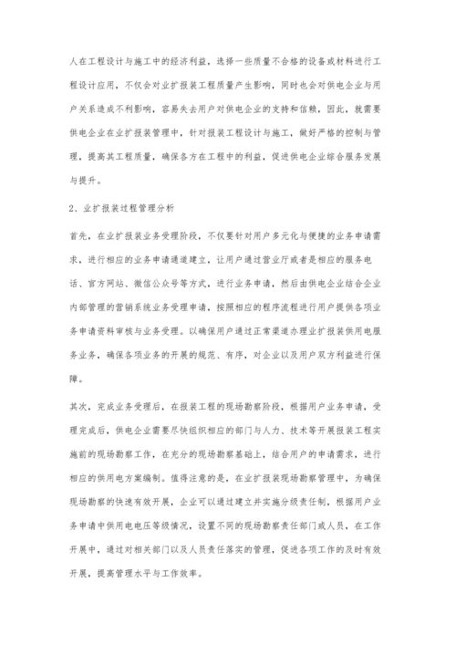 浅谈业扩报装的过程管理与管控相关问题罗萍.docx