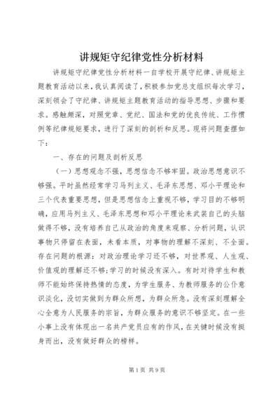 讲规矩守纪律党性分析材料.docx