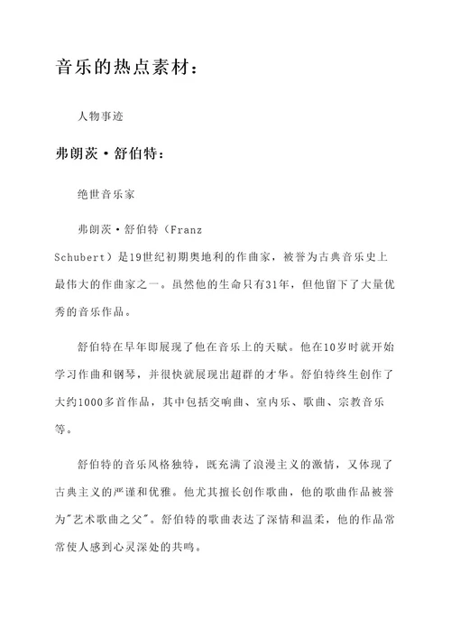 音乐热点素材作文人物事迹