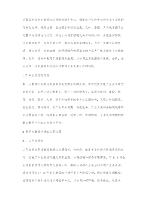 基于大数据分析的运营监测信息系统应用.docx