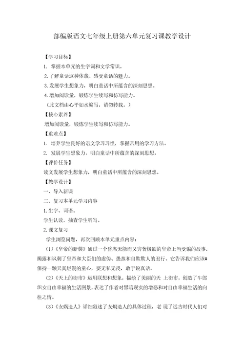 部编版语文七年级上册第六单元复习课教学设计