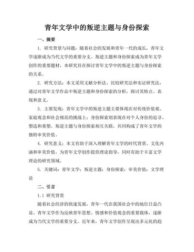 青年文学中的叛逆主题与身份探索