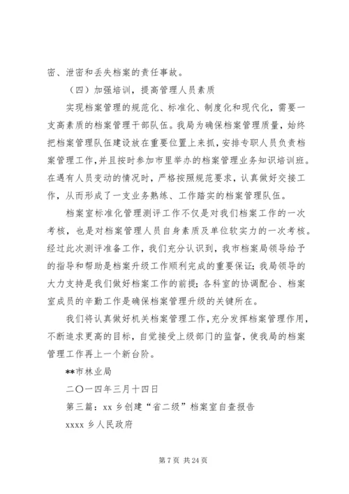 第一篇：档案室管理规划自查报告.docx