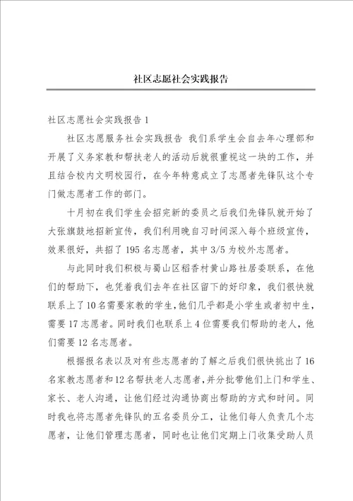 社区志愿社会实践报告