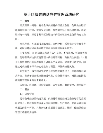 基于区块链的供应链管理系统研究