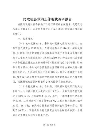 民政社会救助工作现状调研报告.docx