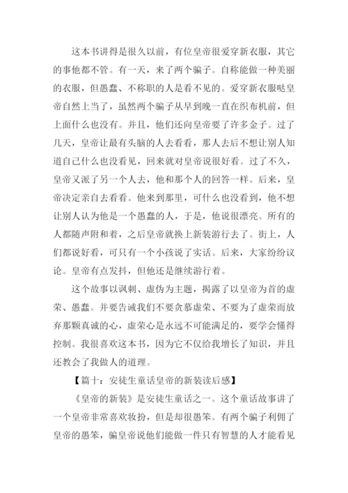 安徒生童话皇帝的新装读后感.docx