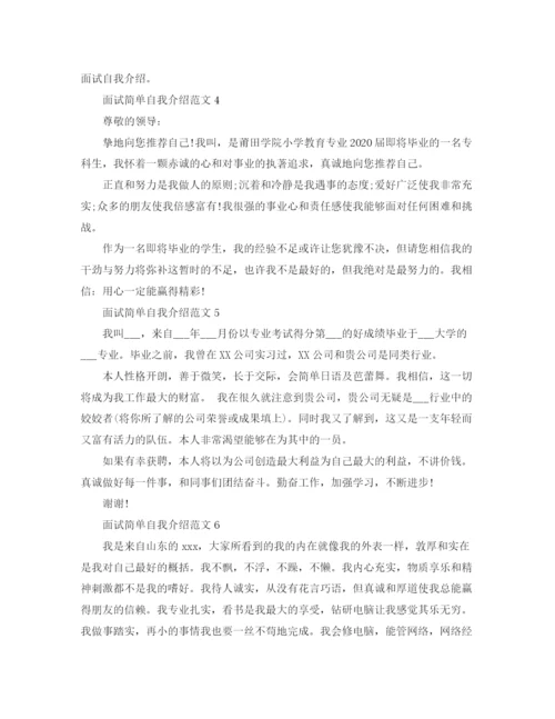 精编之面试简单自我介绍范文10篇.docx
