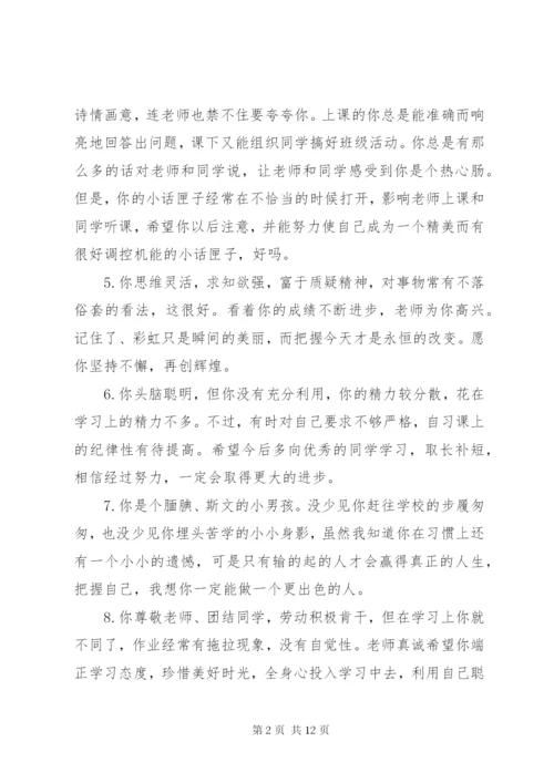 小学五年级下学期评语集锦.docx