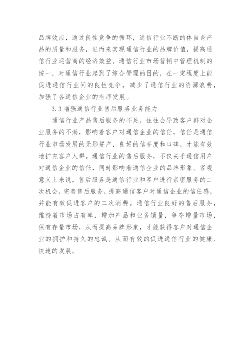 浅谈通信行业市场营销论文.docx
