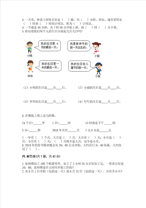 苏教版三年级下册数学第五单元 年、月、日 测试卷附答案（精练）