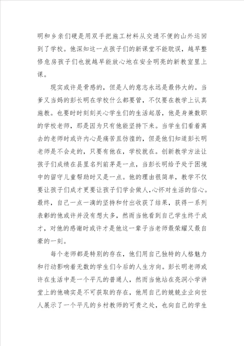 人民教师彭长明事迹心得体会