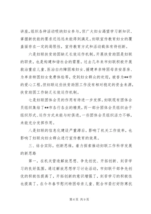 市妇联继续解放思想学习讨论情况汇报.docx
