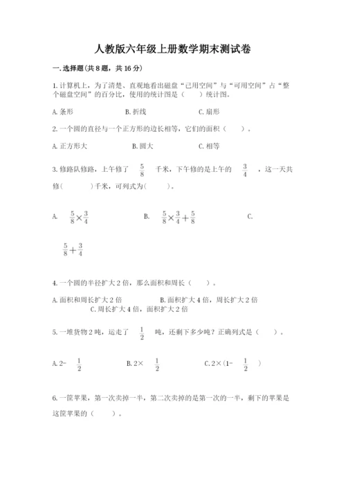 人教版六年级上册数学期末测试卷带答案（名师推荐）.docx