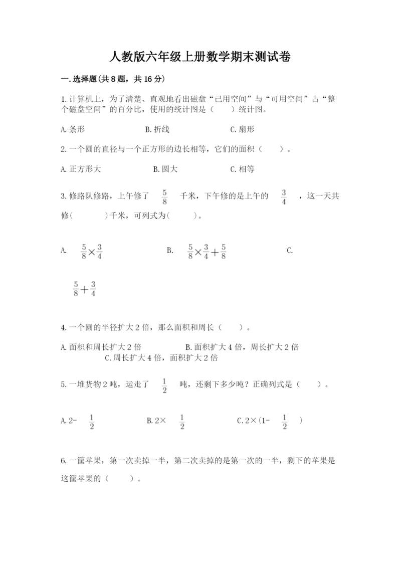 人教版六年级上册数学期末测试卷带答案（名师推荐）.docx