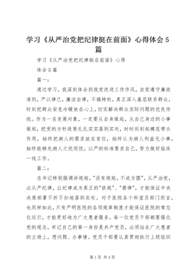 学习《从严治党把纪律挺在前面》心得体会5篇.docx