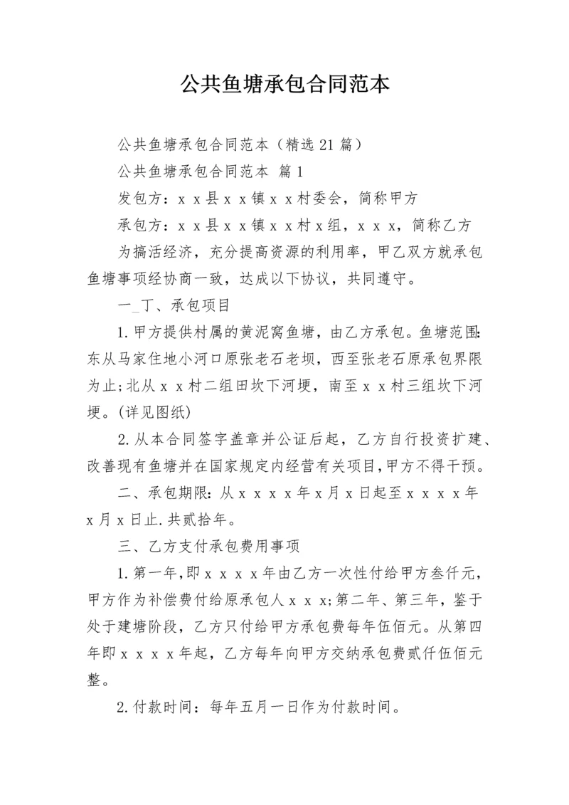 公共鱼塘承包合同范本.docx