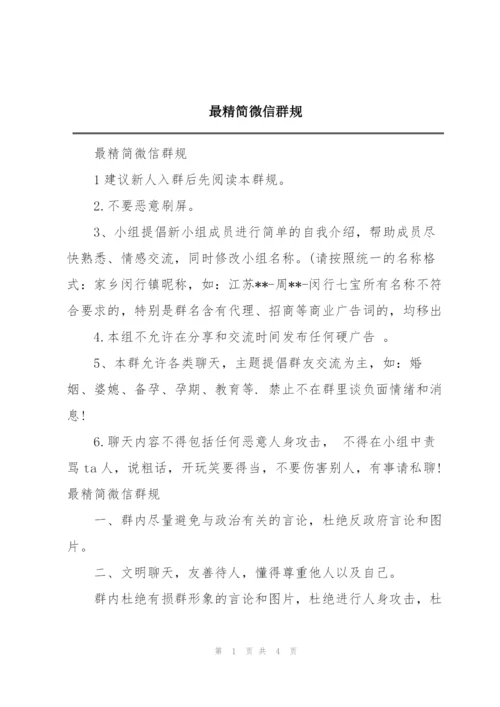 最精简微信群规.docx