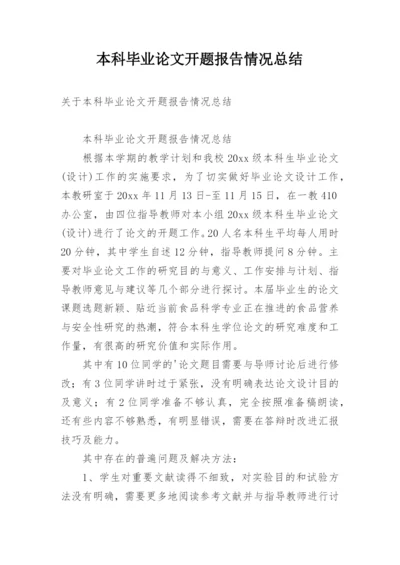 本科毕业论文开题报告情况总结.docx