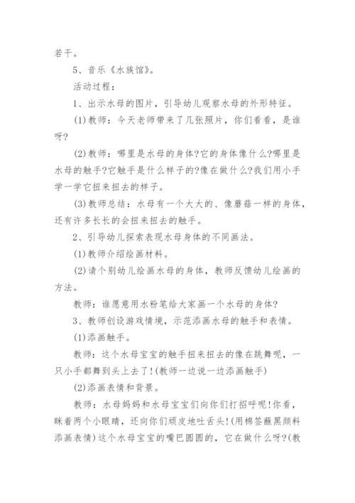 幼儿园小班美术教案《水母娃娃的舞会》含反思_小班教案.docx