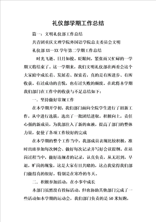礼仪部学期工作总结