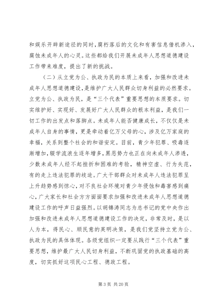加强和改进未成年人思想道德建设工作会议上的讲话_1 (2).docx