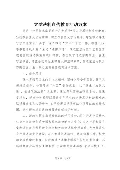 大学法制宣传教育活动方案.docx