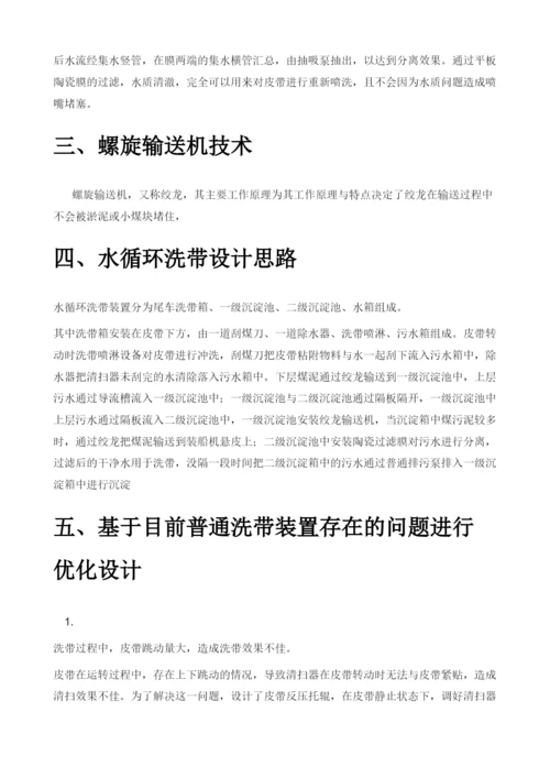 基于平板陶瓷膜和螺旋输送技术的装船机水循环洗带装置设计与实现.docx