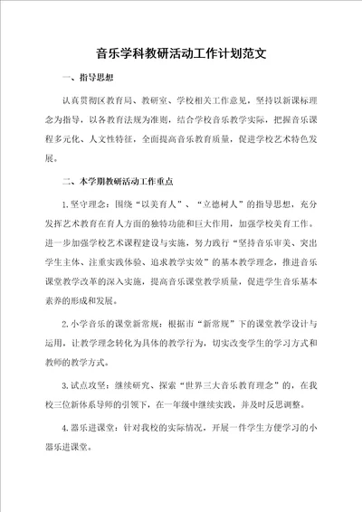 音乐学科教研活动工作计划范文