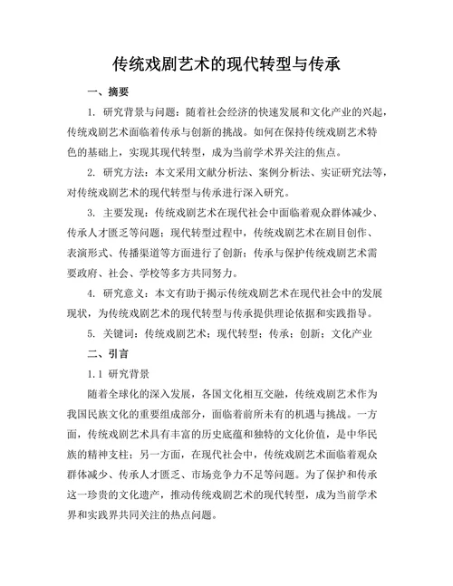 传统戏剧艺术的现代转型与传承