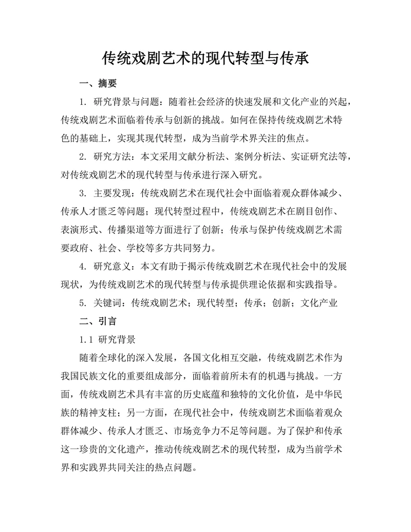 传统戏剧艺术的现代转型与传承