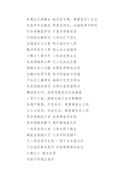 白事对联大全_经典的丧事楹联.docx