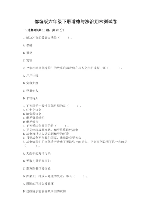 部编版六年级下册道德与法治期末测试卷附参考答案（综合题）.docx