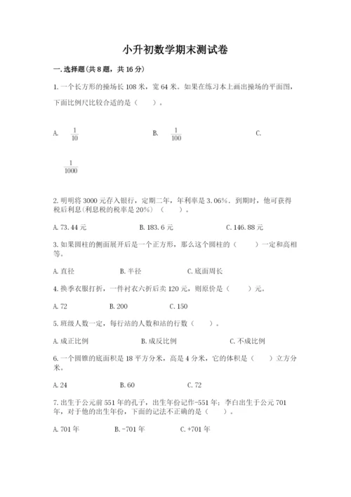 小升初数学期末测试卷及答案【各地真题】.docx