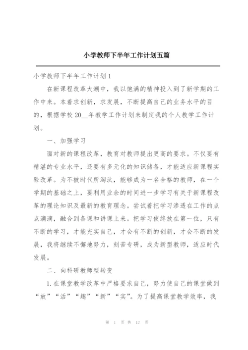 小学教师下半年工作计划五篇.docx