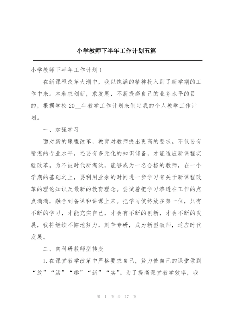 小学教师下半年工作计划五篇.docx
