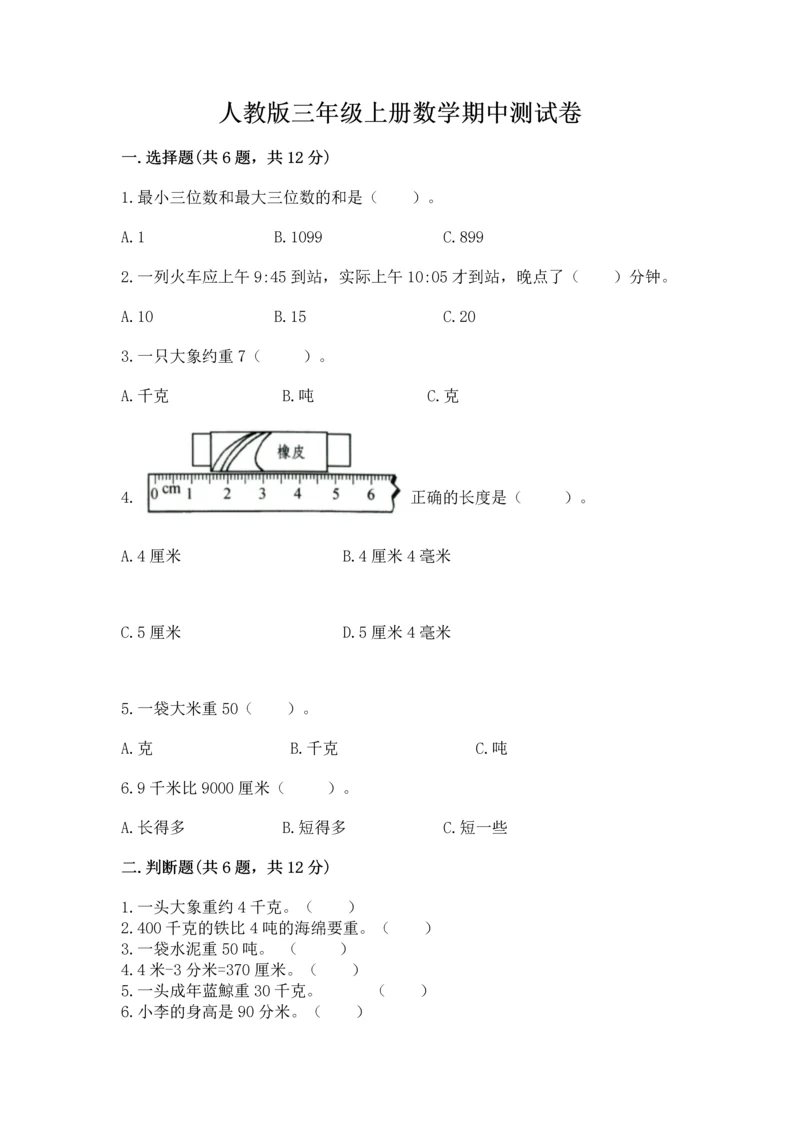 人教版三年级上册数学期中测试卷【网校专用】.docx