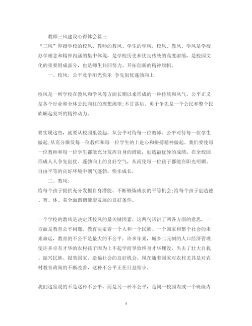 精编教师三风建设心得体会_教师三风建设工作总结范文.docx